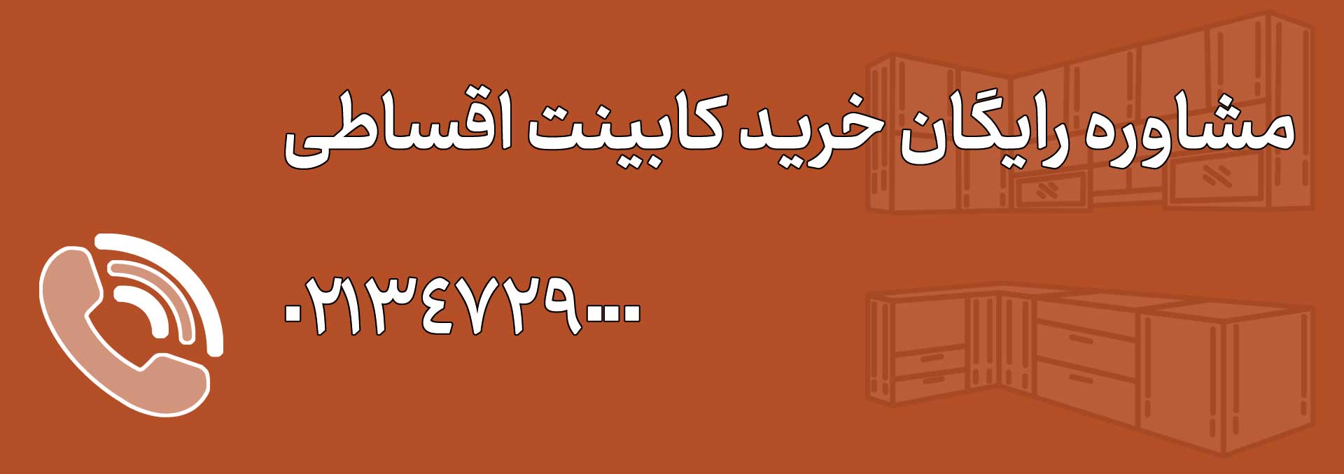 مشاوره رایگان خرید کابینت - نامیرادکور