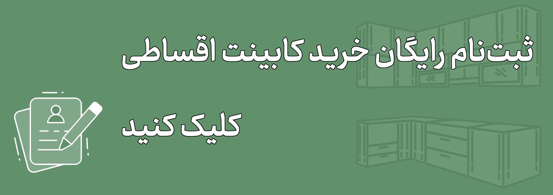 ثب نام رایگان خرید کابینت